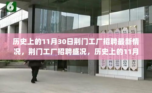 历史上的11月30日，荆门工厂招聘盛况与最新动态解析