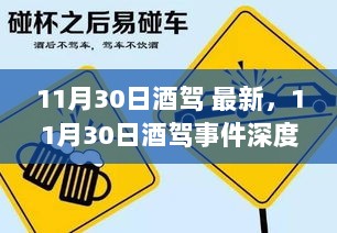 11月30日酒驾事件深度解析与警示