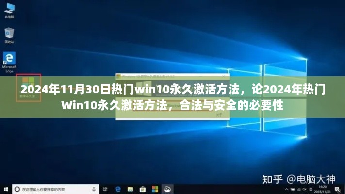 2024年热门Win10永久激活方法，合法与安全的必要性指南