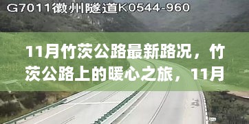 11月竹茨公路的暖心之旅，路况与友情故事