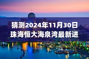 2024年恒大海泉湾的温馨时光，最新进展与温暖故事