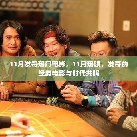 发哥经典电影与时代共鸣，11月热映回顾