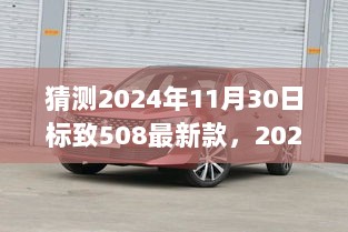 2024年标致508最新款前瞻，未来豪华轿车的技术与革新展望