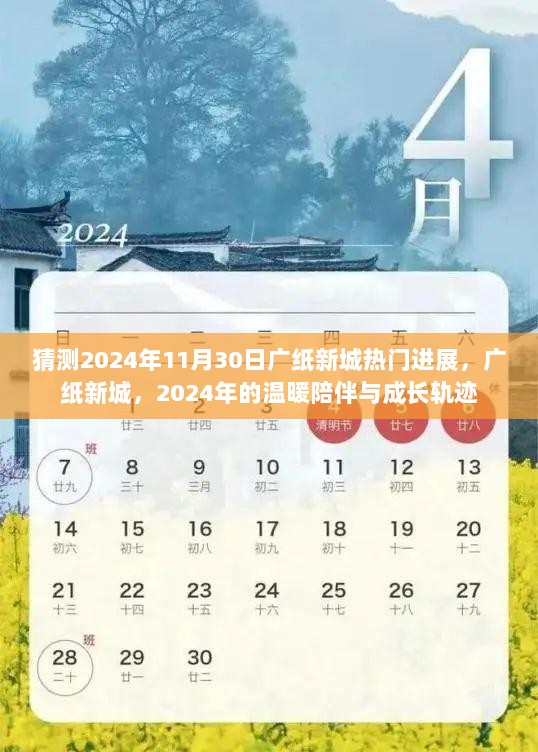 2024年广纸新城，温暖陪伴与成长轨迹的热门进展猜想