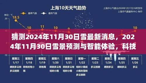 2024年11月30日雪景预测与智能体验，科技前沿的全新探索之旅