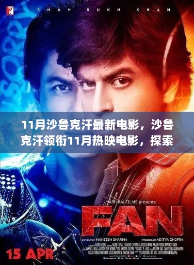 沙鲁克汗领衔的11月热映电影，新作魅力与影响探索