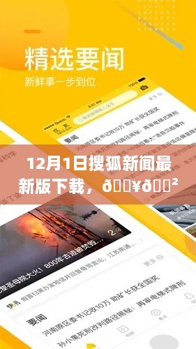 搜狐新闻APP 12月最新版下载指南