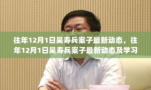 往年12月1日吴寿兵案子最新动态及法律学习步骤指南