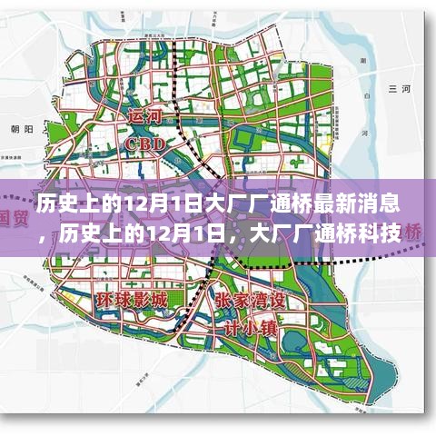 历史上的12月1日，大厂厂通桥科技新品发布，开启未来生活新篇章