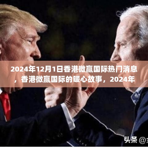 香港微赢国际的暖心故事，2024年12月1日的温馨日常消息报道