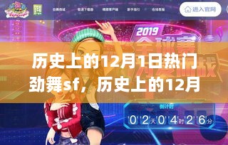 历史上的12月1日，热门劲舞SF的回顾与解析