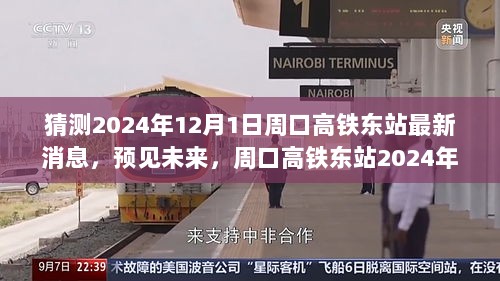 2024年周口高铁东站科技新篇章，未来展望与全新功能亮点使用体验