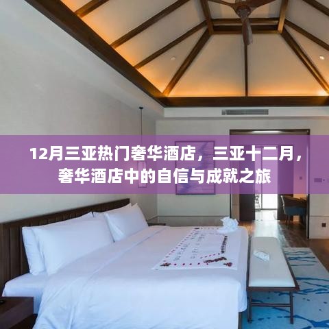 12月三亚奢华酒店，自信与成就之旅的绝佳选择