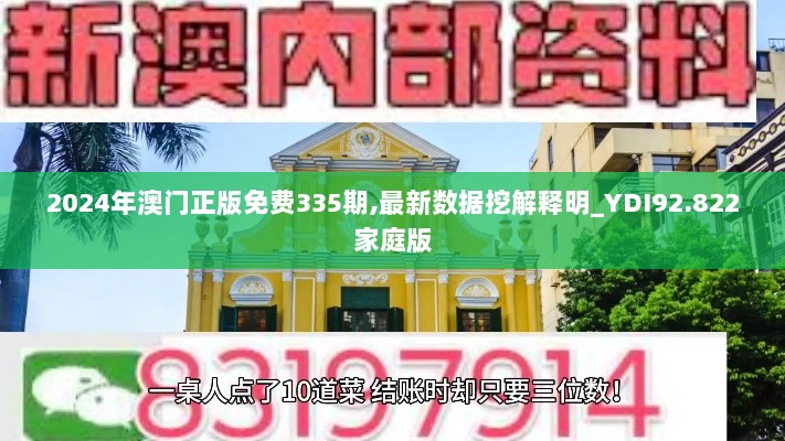 2024年澳门正版免费335期,最新数据挖解释明_YDI92.822家庭版