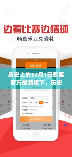 历史上的12月1日彩票官方最新版全面解析与体验报告