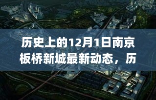 历史上的12月1日，南京板桥新城的发展脉络与最新动态回顾