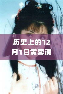 历史上的12月1日，黄蓉演员的璀璨之星