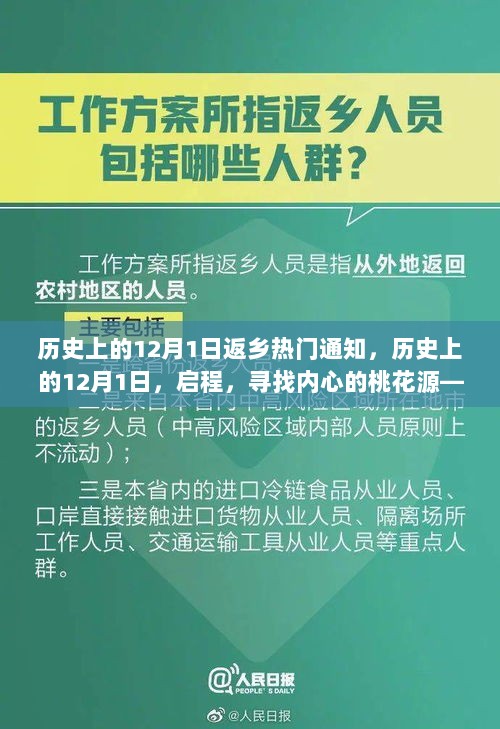 历史上的12月1日，启程寻找内心的桃花源——返乡之旅的快乐召唤