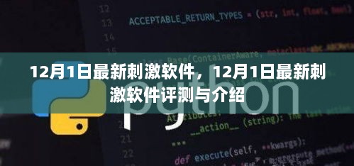 12月1日最新刺激软件评测与介绍