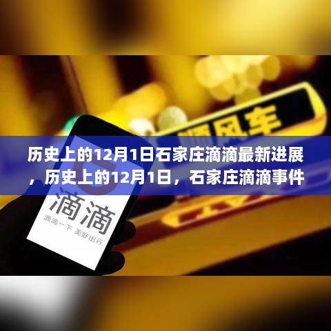 石家庄滴滴事件，历史上的12月1日最新进展与深度思考