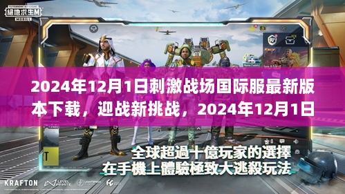 2024年12月1日刺激战场国际服新版下载，自信与成就感的起点