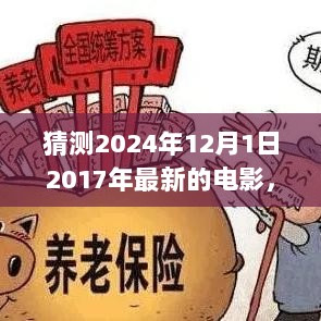 2024年12月1日回顾，穿越时空的2017电影之旅