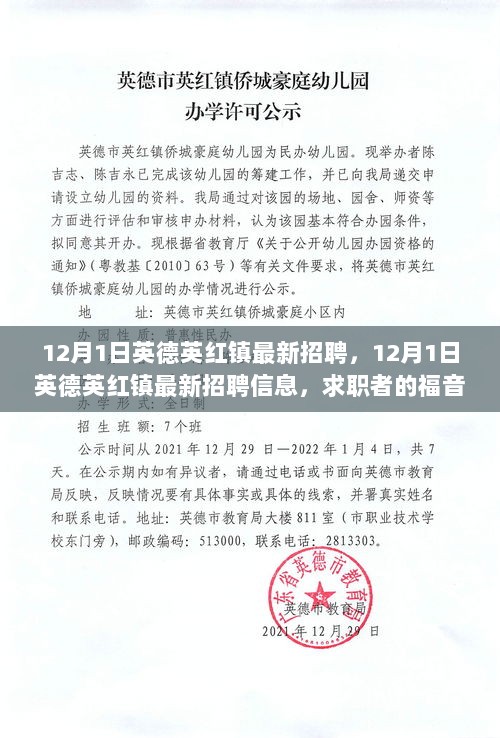 12月1日英德英红镇最新招聘信息，求职者的福音与职业发展的新机遇