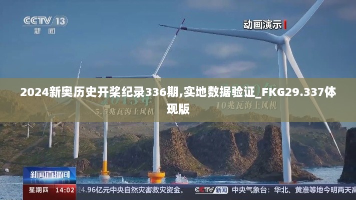 2024新奥历史开桨纪录336期,实地数据验证_FKG29.337体现版