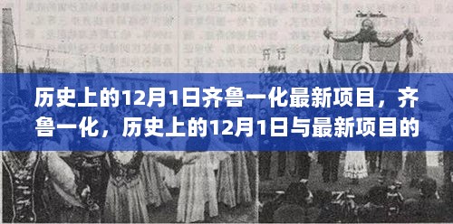 历史上的12月1日，齐鲁一化的最新项目崛起