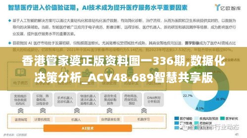 香港管家婆正版资料图一336期,数据化决策分析_ACV48.689智慧共享版