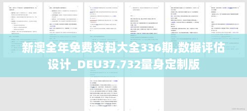 新澳全年免费资料大全336期,数据评估设计_DEU37.732量身定制版