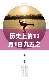 历史上的12月1日，九五之尊的励志阵容，从历史到未来的自信与成就之路