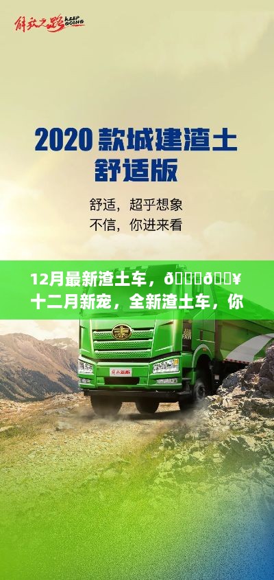 12月全新渣土车，你的理想之选！