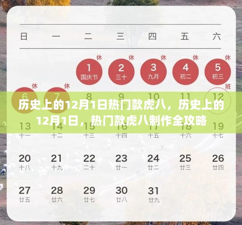 历史上的12月1日，热门款虎八制作全攻略