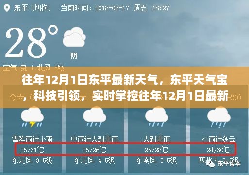 往年12月1日东平最新天气预报，科技引领，实时掌控天气宝