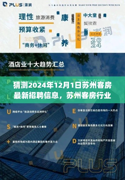 2024年苏州客房行业新篇章，12月1日招聘信息展望与解析