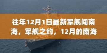 12月南海军舰之约，温情故事与历史时刻的交汇