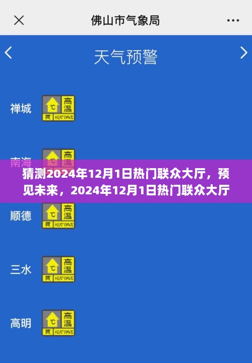 2024年12月1日热门联众大厅的崛起与展望，预见未来的影响与趋势