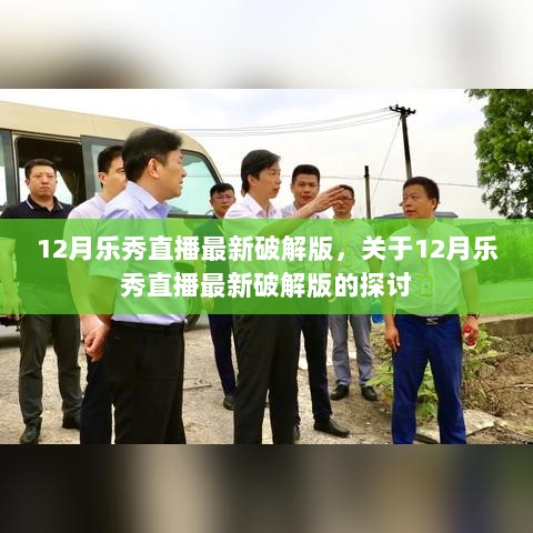 关于12月乐秀直播破解版的风险探讨