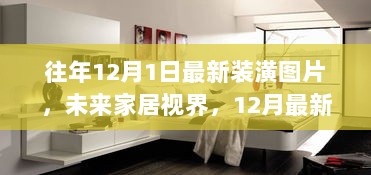 往年12月1日最新装潢图片，未来家居视界与高科技产品解析