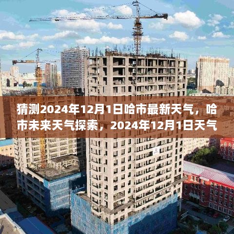 2024年12月1日哈市天气预测及未来天气探索科技新篇章