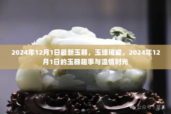 2024年12月1日玉器盛宴，璀璨玉缘与温情时光的趣事回忆