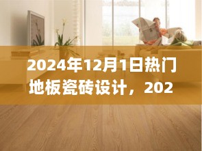 2024年热门地板瓷砖设计评测与介绍