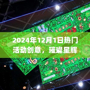 2024年璀璨星辉之夜，盛况回顾与热门活动创意