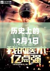 历史上的12月1日，都市传奇超级医圣葛东旭