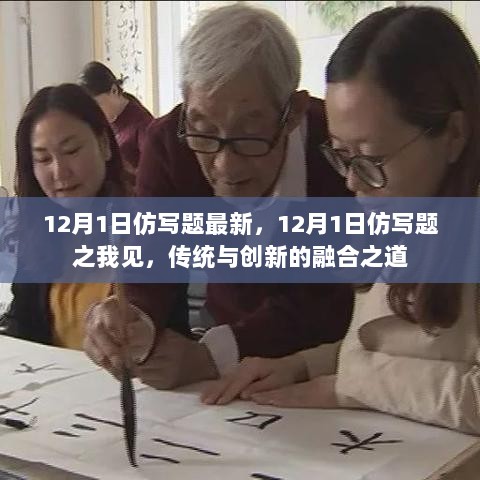 12月1日仿写题之我见，传统与创新融合的探索之路