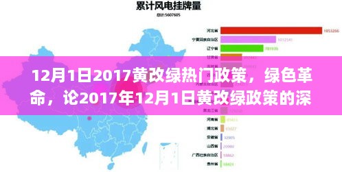 2017年12月1日黄改绿政策，绿色革命的深远影响