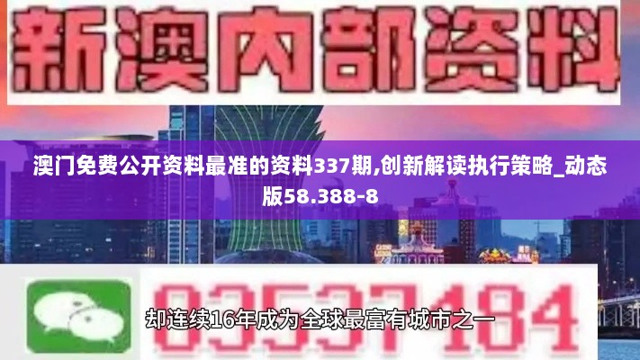 澳门免费公开资料最准的资料337期,创新解读执行策略_动态版58.388-8