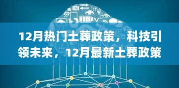 12月土葬政策下的科技引领，最新高科技产品介绍