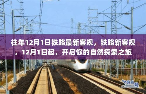 12月1日起，铁路新客规开启自然探索之旅的序幕